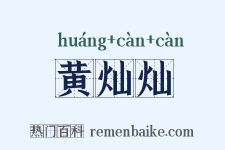 黄灿灿是什么意思的图片